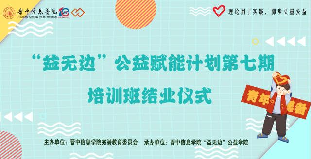 云上志愿 不一样的赋能SHOW —— “益无边”青年公益赋能计划第七期培训班顺利结业