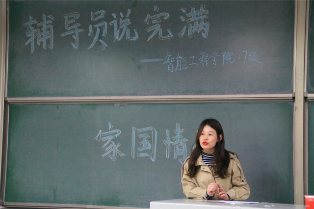【辅导员说完满】弘扬家国情怀 同创美好生活——智能工程学院17级辅导员说完满之“家国情怀”