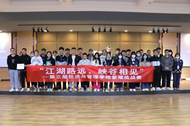 江湖路远 峡谷相见——第三届经济与管理学院荣耀挑战赛