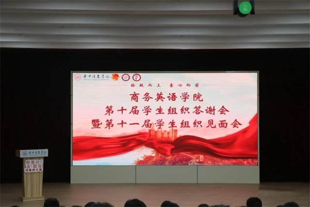 薪火传承守初心 凝心聚力担使命——商务英语学院第十届学生组织答谢会暨第十一届学生组织见面会