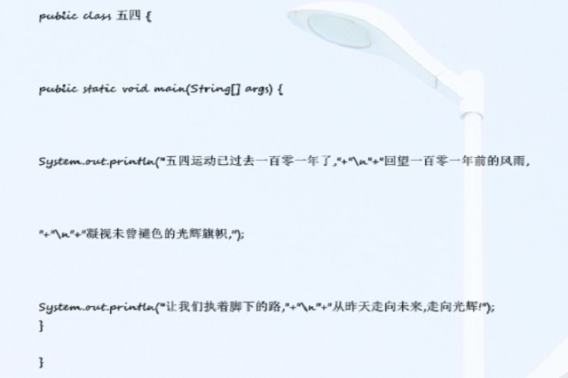 【完满班级】我对五四有话说——大数据学院软件1801班三行代码大赛