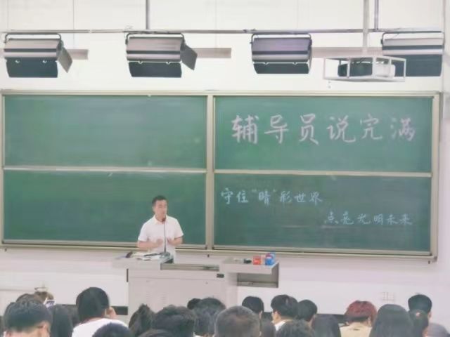 【辅导员说完满】守住“睛”彩世界 点亮光明未来——大数据学院、信息工程学院2022级辅导员说完满活动