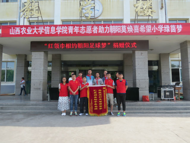 传递正能量第249期：“红领巾相约朝阳足球梦”捐赠仪式圆满落幕