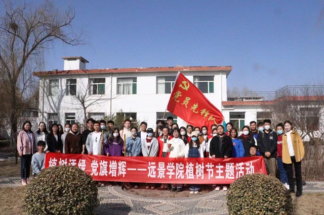植树增绿 党旗增辉——远景学院植树节主题活动