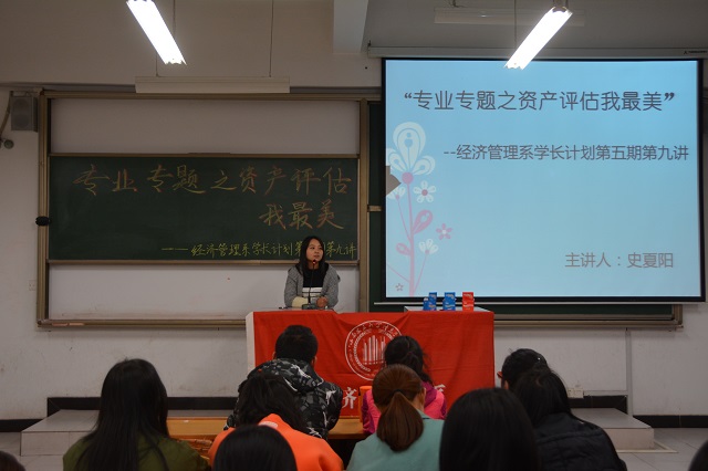学长计划第503期:解读资产评估 携手共创辉煌——经济管理系之“专业专题之资产评估我最美”学长计划第五期第九讲