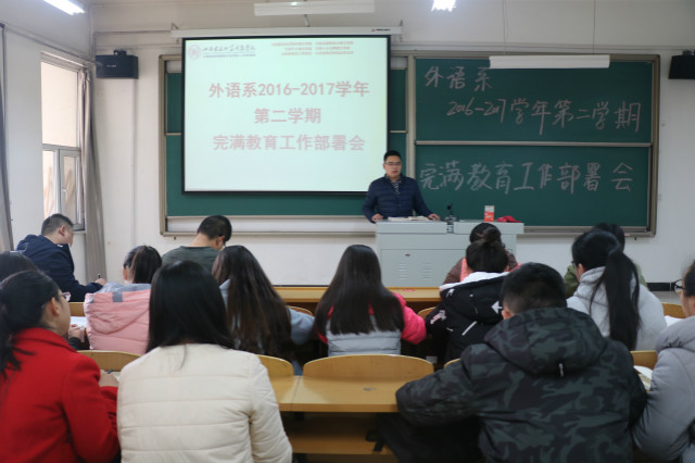 外语系召开2016-2017学年第二学期完满教育工作部署会