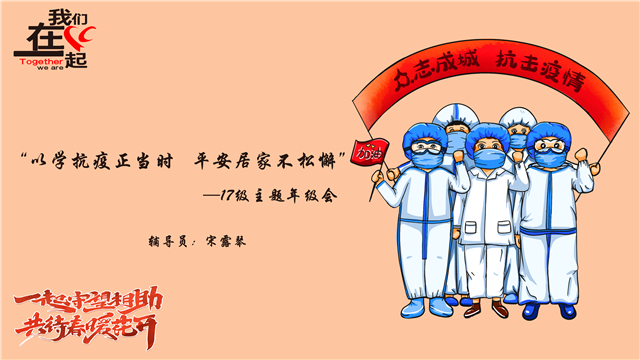 【辅导员说完满】以学抗疫正当时 平安居家不松懈——智能工程学院17级辅导员说完满