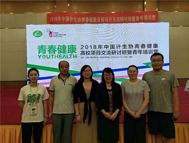 我校师生受邀参加2018年中国计生协青春健康高校项目研讨班暨青年培训营