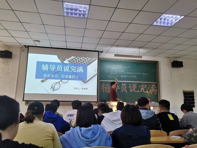 【辅导员说完满】就业实习 你准备好了吗——艺术传媒学院2016级视觉、动画、产品专业辅导员说完满活动