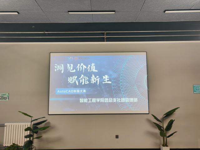 技能成才 匠心筑梦——“洞见价值 赋能新生”智能工程学院AutoCAD制图大赛