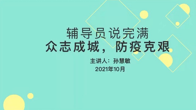 【辅导员说完满】众志成城 防疫克艰——大数据学院、信息工程学院2021级辅导员说完满