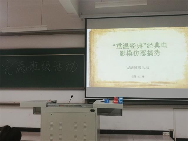 【完满班级】信息工程系完满班级系列活动之“青春与电影”(四)