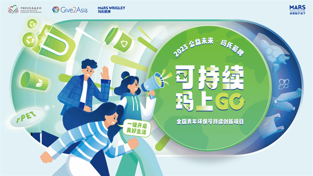 喜讯!我校连续四年成功入选2023-2024公益未来·玛氏箭牌可持续“玛”上GO项目