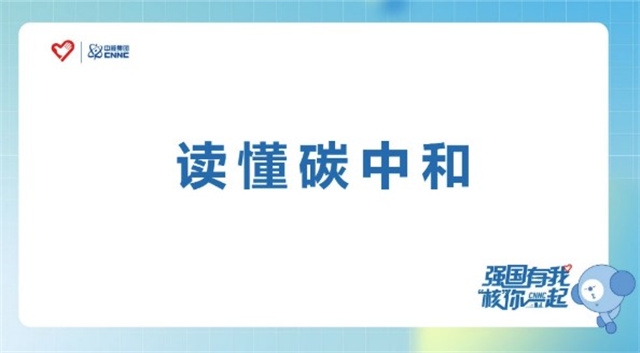 志愿发声第45期：强国有我 “核”你一起——神奇的核科技