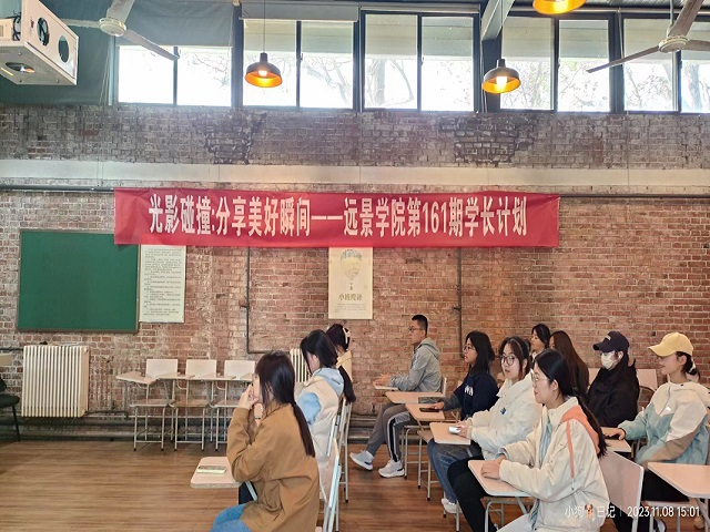 学长计划第1115期:“光影碰撞 分享美好瞬间”——远景学院第161期学长计划成功举办