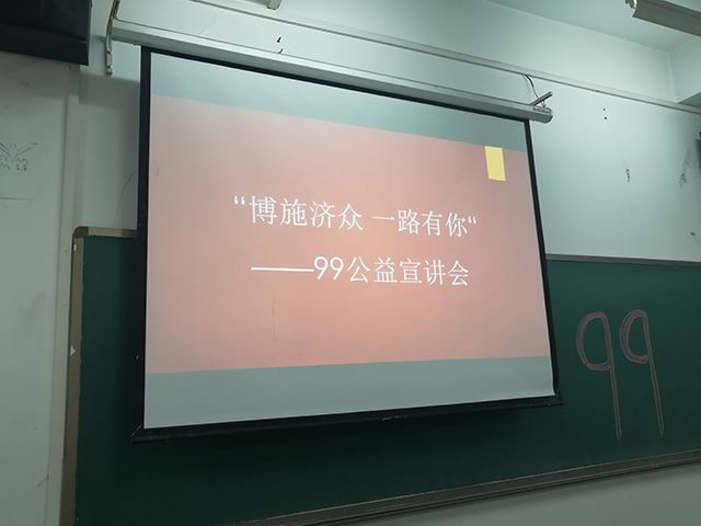 【完满班级】慈善一日捐——艺术传媒学院视觉1603班举办“博施济众 一路有你”99公益宣讲会