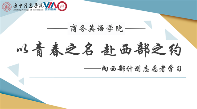 以青春之名 赴西部之约——商务英语学院“向西部计划志愿者学习”志愿故事宣讲会