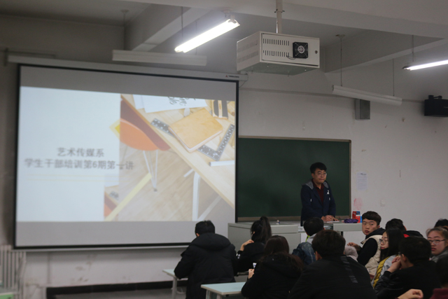 艺术传媒系举办学生干部培训第六期第一讲