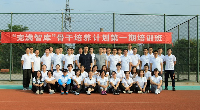 完满智库骨干培训计划第一期培训班开展“智勇大冲关”系列素质拓展活动