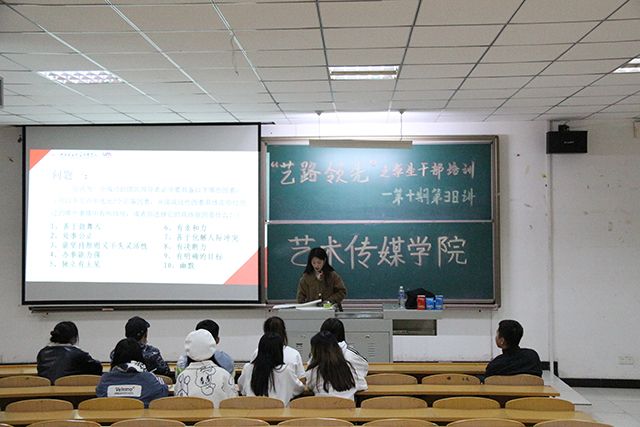 聚是一团火 散是满天星——艺术传媒学院学生会干部培训第十期38讲