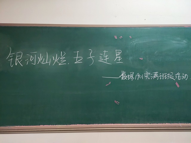 【完满班级】星河灿烂 五子连星——大数据学院、信息工程学院数据1901完满班级活动