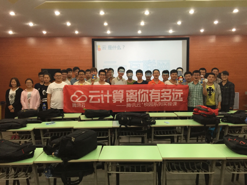 远景学院与腾讯云联合开展“个人网站搭建实操课”——《云计算离你有多远》
