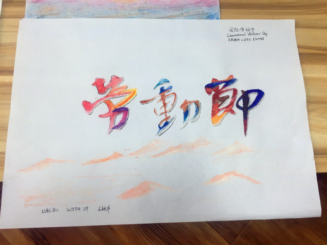 用艺术致敬劳动者——智能工程学院首届“我心中的劳动人民”给劳动人民的一幅画活动