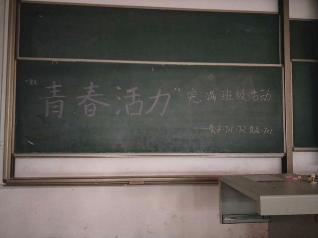 【完满班级】"影"忆青春——环科系食安1701食安1702班举办完满班级活动