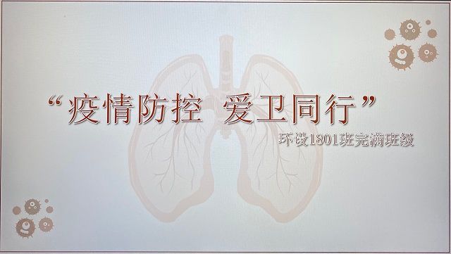 【完满班级】疫情防控 爱卫行动——艺术传媒学院环设1801完满班级活动