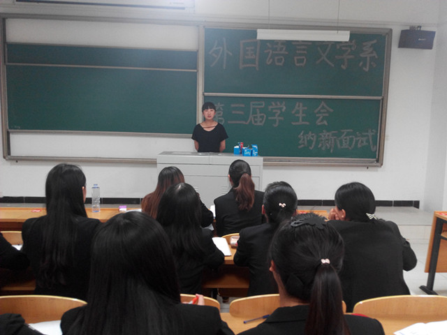 外语系第三届学生会纳新工作圆满结束