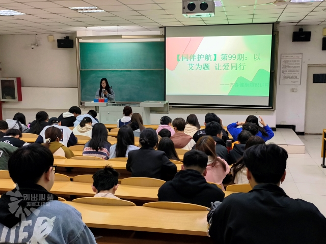 【同伴护航】第99期:以艾为题 让爱同行——青春健康知识讲座