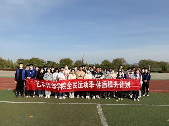 鱿鱼来袭 芬芳与共——艺术传媒学院全民运动季·体质提升计划第三期