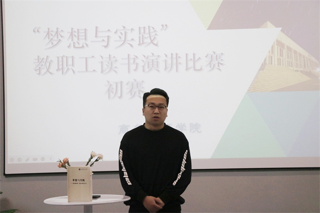 展师表风采 筑梦想与实践之基——商务英语学院2023年“梦想与实践”教职工读书演讲比赛初赛
