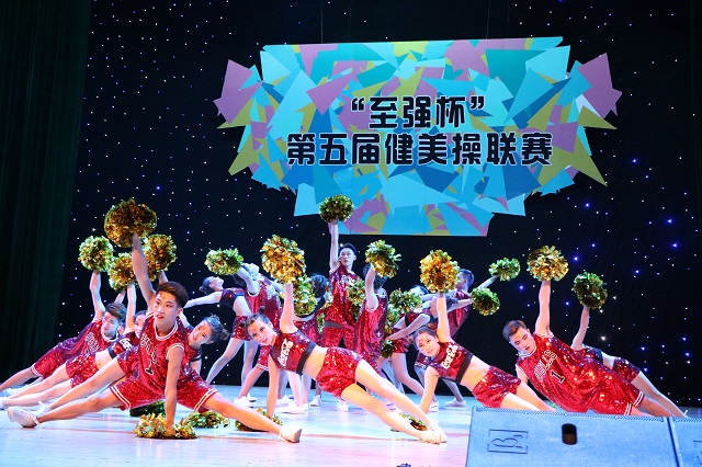 健美人生尚美路 舞动青春运动风——第五届“至强杯”健美操联赛