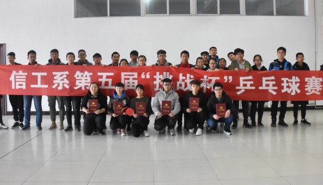 爱“乒”才会赢 一“乒”到底——信工系第五届“挑战杯”乒乓球赛