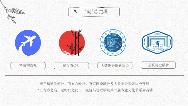 经管文化之旅 社团精彩有约 ——经济与管理学院第二届专业文化节终章