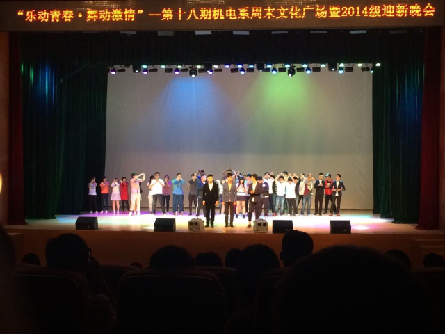 第18期乌马河周末文化广场暨机电工程系2014级迎新晚会成功举办