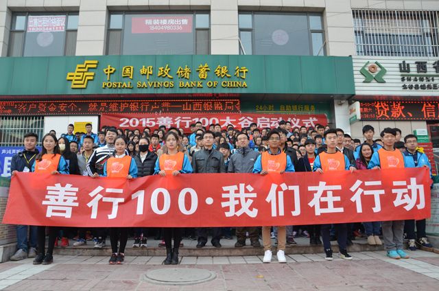 2015善行100·信院学子温暖行动太谷正式启动