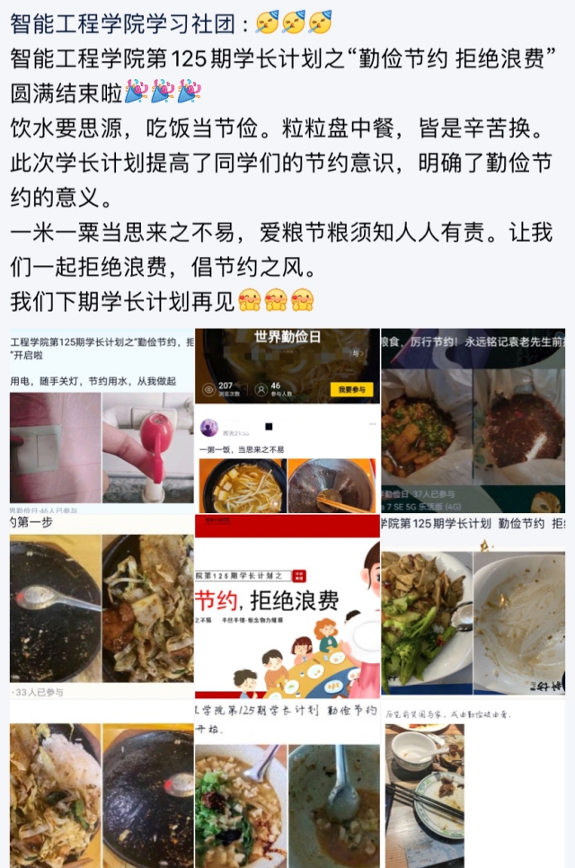 学长计划第915期:厉行勤俭节约 反对餐饮浪费——智能工程学院第125期学长计划之“勤俭节约 拒绝浪费”