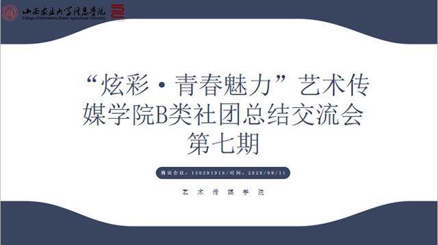 “炫彩•青春魅力”——艺术传媒学院B类社团总结交流会第七期