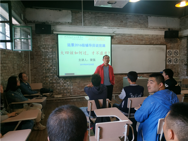 【辅导员说完满】“大四该如何过 才不虚度”——远景2016级主题年级会