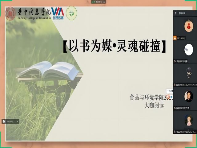 【大咖阅读】以书为媒 灵魂碰撞——食品与环境学院2021级大咖阅读系列活动