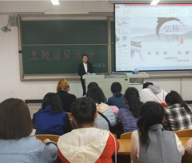 【主题团日】不忘“五四”新时代 预演未来树新风——经济与管理学院17级物流、经管、资产班级专业举办“五四”主题团日活动