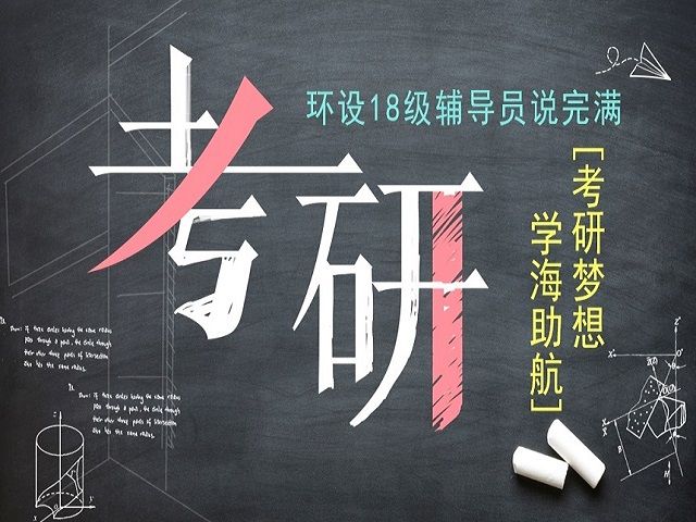 【辅导员说完满】考研梦想 学海助航——艺术传媒学院环设2018级辅导员说完满之考研专题辅导
