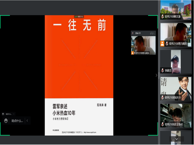 【完满班级】阅读大咖《一往无前》——大数据学院、信息工程学院软件2108班完满班级活动