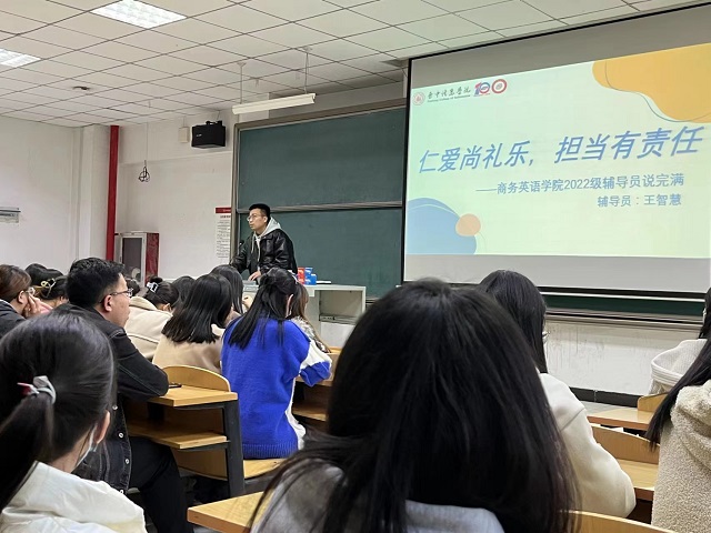 【辅导员说完满】仁爱尚礼乐 担当有责任——商务英语学院2022级辅导员说完满活动