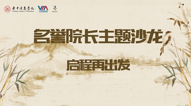 名誉院长系列活动:连线大咖 在充电中激发自我意识觉醒