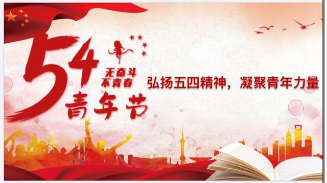 【五四特辑】主题团日活动：弘扬“五四”精神 激发青年担当