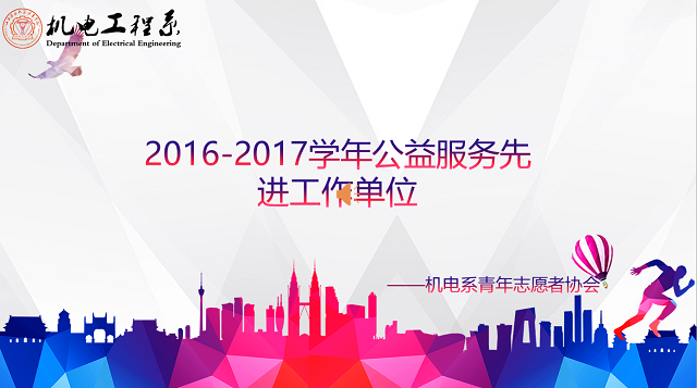 【荣誉周】闪烁在青春中的绚烂之星-——2016-2017学年公益服务先进单位·机电工程系