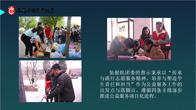 【荣誉周】一场别具益格的青春潮流-——2016-2017学年公益服务先进单位·工商与公共管理系